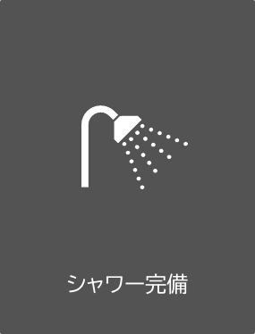 シャワー完備