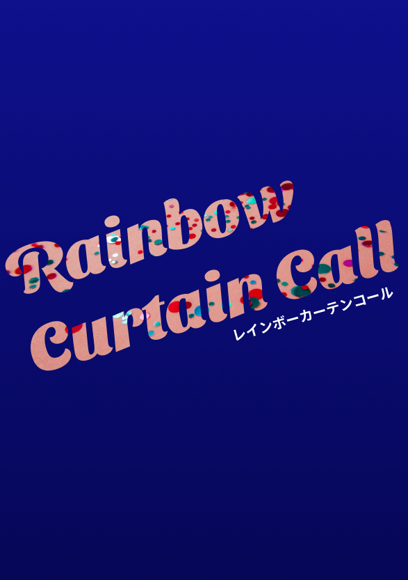 レインボーカーテンコール